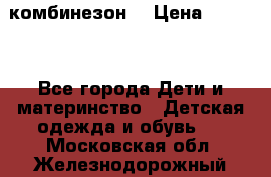 MonnaLisa  комбинезон  › Цена ­ 5 000 - Все города Дети и материнство » Детская одежда и обувь   . Московская обл.,Железнодорожный г.